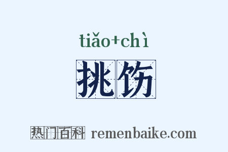 挑饬是什么意思的图片